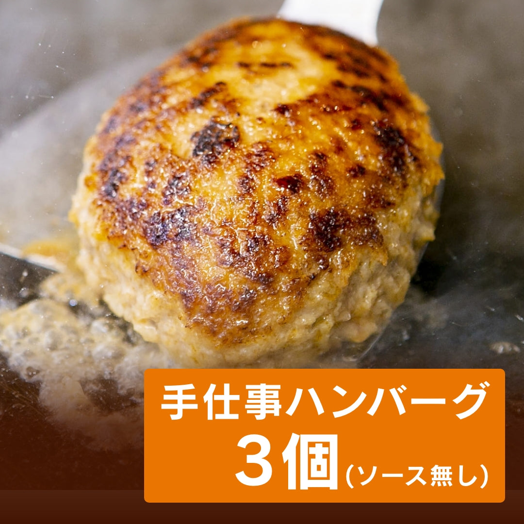手仕事ハンバーグ3個(ソース無し)